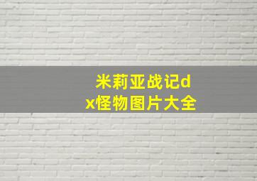 米莉亚战记dx怪物图片大全