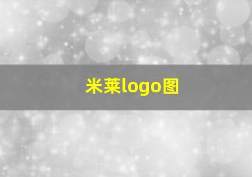 米莱logo图