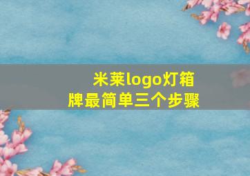 米莱logo灯箱牌最简单三个步骤