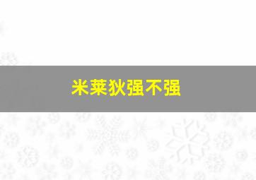 米莱狄强不强