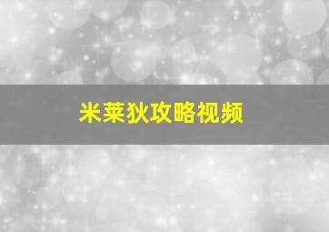 米莱狄攻略视频