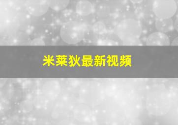 米莱狄最新视频