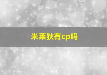 米莱狄有cp吗