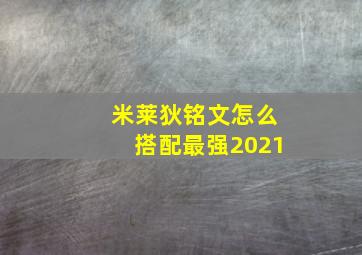 米莱狄铭文怎么搭配最强2021