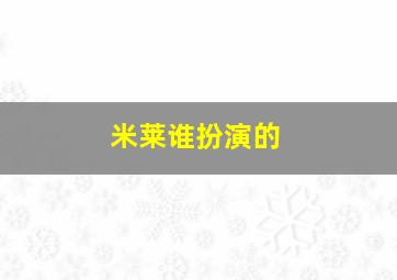 米莱谁扮演的