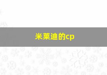 米莱迪的cp