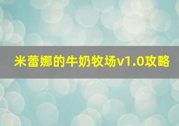 米蕾娜的牛奶牧场v1.0攻略