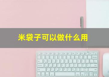 米袋子可以做什么用