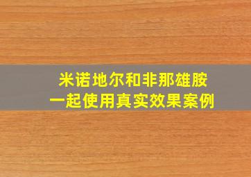 米诺地尔和非那雄胺一起使用真实效果案例