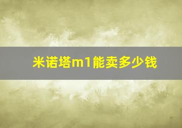 米诺塔m1能卖多少钱