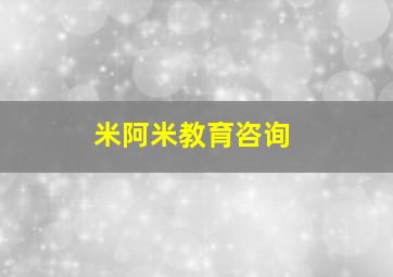 米阿米教育咨询