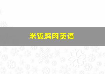 米饭鸡肉英语