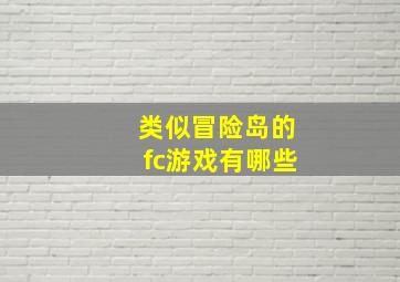 类似冒险岛的fc游戏有哪些