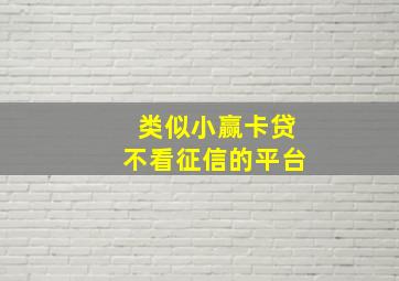 类似小赢卡贷不看征信的平台