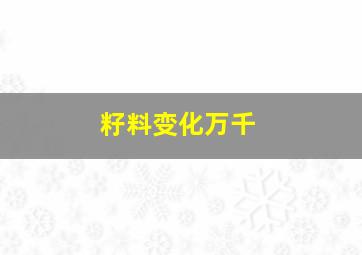 籽料变化万千