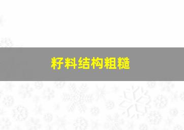 籽料结构粗糙