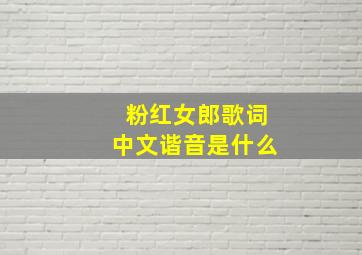 粉红女郎歌词中文谐音是什么