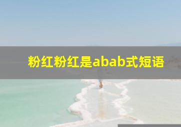 粉红粉红是abab式短语