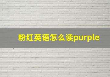 粉红英语怎么读purple