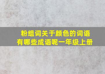 粉组词关于颜色的词语有哪些成语呢一年级上册