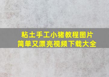 粘土手工小猪教程图片简单又漂亮视频下载大全