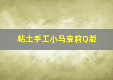 粘土手工小马宝莉Q版