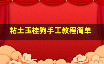 粘土玉桂狗手工教程简单