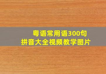 粤语常用语300句拼音大全视频教学图片