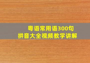 粤语常用语300句拼音大全视频教学讲解