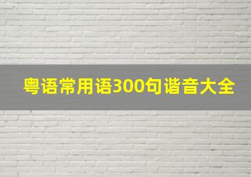 粤语常用语300句谐音大全