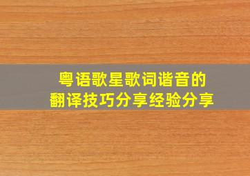 粤语歌星歌词谐音的翻译技巧分享经验分享