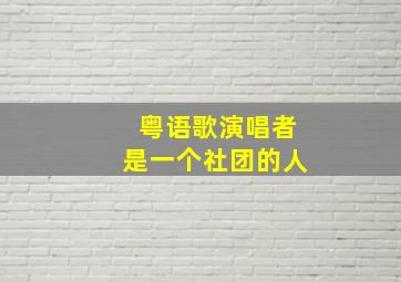 粤语歌演唱者是一个社团的人