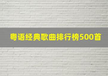 粤语经典歌曲排行榜500首