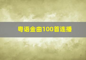 粤语金曲100首连播