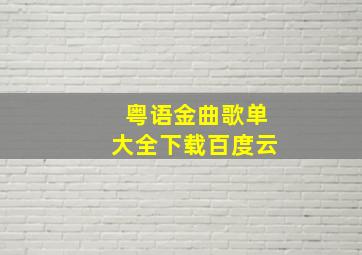 粤语金曲歌单大全下载百度云