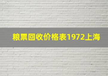 粮票回收价格表1972上海