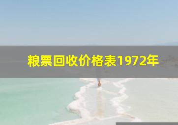 粮票回收价格表1972年