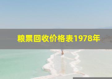 粮票回收价格表1978年