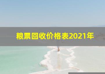 粮票回收价格表2021年