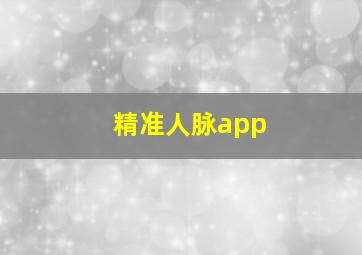 精准人脉app