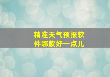 精准天气预报软件哪款好一点儿