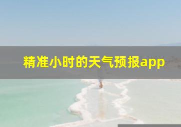 精准小时的天气预报app