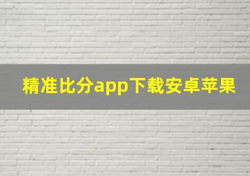 精准比分app下载安卓苹果