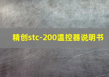 精创stc-200温控器说明书