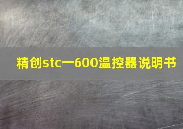 精创stc一600温控器说明书