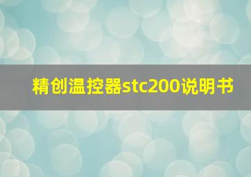 精创温控器stc200说明书