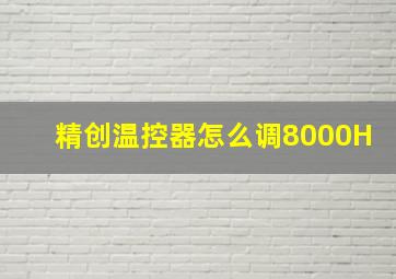 精创温控器怎么调8000H