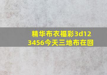 精华布衣福彩3d123456今天三地布在回