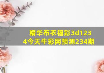 精华布衣福彩3d1234今天牛彩网预测234期