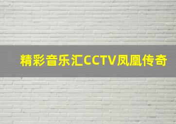 精彩音乐汇CCTV凤凰传奇